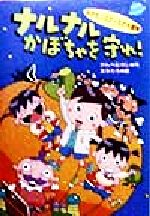 【中古】 ナルナルかぼちゃを守れ！ みかたシスターズの大冒険／かんべむさし(著者),友永たろ(その他)