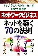 【中古】 トップ・ディストリビューターが初めて明かすネットワークビジネス ネットを築く70の法則／竹..