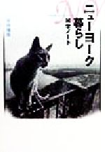 【中古】 ニューヨーク暮らし雑学ノート 日本を脱出してはみたけれど… /生田倫哉(著者) 【中古】afb