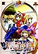 【中古】 マール王国の人形姫公式クルルのひみつ手帳 電撃攻略王/電撃PlayStation編集部(編者)