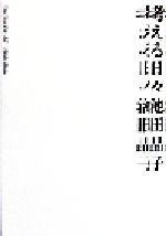 【中古】 考える日々／池田晶子(著者)
