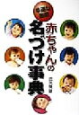 【中古】 赤ちゃんの名づけ事典 幸運な画数/田宮規雄(著者)