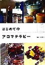 【中古】 はじめてのアロマテラピー/佐々木薫(その他)