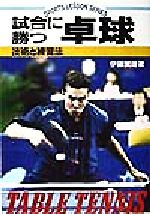 【中古】 試合に勝つ卓球 技術と練習法 SPORTS LESSON SERIES/伊藤繁雄(著者)