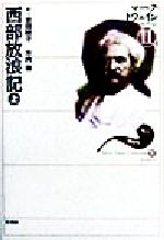 【中古】 西部放浪記(上) 西部放浪記 マーク・トウェインコレクション11‐A/マーク・トウェイン(著者),吉田映子(訳者),木内徹(訳者)