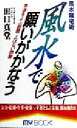 【中古】 風水陽宅術　風水で願いがかなう 幸運をよぶ部屋、よばない部屋 MY　BOOK／田口真堂(著者)