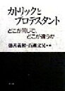  カトリックとプロテスタント どこが同じで、どこが違うか／徳善義和(編者),百瀬文晃(編者)