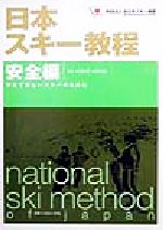 全日本スキー連盟(著者)販売会社/発売会社：スキージャーナル/ 発売年月日：1999/10/20JAN：9784789911382