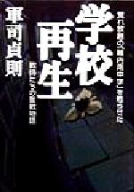 【中古】 学校再生 荒れ放題の「稚内南中学」を甦らせた教師たちの奮戦物語／軍司貞則(著者)