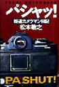 【中古】 パシャッ！ 報道カメラマン日記 ／松本敏之(著者) 【中古】afb