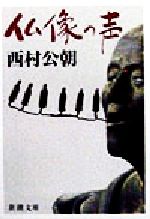 西村公朝(著者)販売会社/発売会社：新潮社発売年月日：1999/01/01JAN：9784101485133