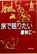 【中古】 旅で眠りたい 新潮文庫／蔵前仁一(著者)