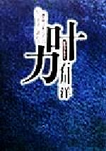 【中古】 叶力 運命はあなたの心のままに表れる／石川洋(著者)