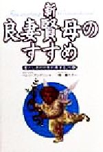 新・良妻賢母のすすめ 愛としあわせを約束する26章 ／ヘレン・アンデリン(著者),岡喜代子(訳者)