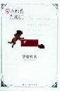 【中古】 愛されるために 愛されるための39のエッセンス/望月明美(著者)