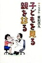 【中古】 子どもを見る・親を診る/広田貴久(著者)