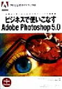 【中古】 ビジネスで使いこなすAdobe　Photoshop