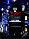 【中古】 ミッケ!ゴーストハウス I SPY 6/ジーン・マルゾーロ(著者),糸井重里(訳者),ウォルターウィック