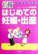 【中古】 カラー版　はじめての妊