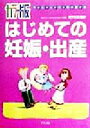 【中古】 カラー版 はじめての妊娠・出産 マタニティライフを応援する!/池下久弥