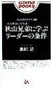 【中古】 日露戦争の名参謀 秋山兄弟に学ぶリーダーの条件 ゴマブックス/池田清(著者)
