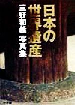 【中古】 日本の世界遺産 三好和義写真集／三好和義