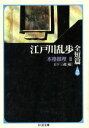 【中古】 江戸川乱歩全短篇(2) 本格推理 ちくま文庫/江戸川乱歩(著者),日下三蔵(編者)