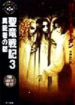 【中古】 聖竜戦記(3) 「時の車輪」シリーズ第2部-異能者の都 ハヤカワ文庫FT／ロバート・ジョーダン(著者),斉藤伯好(訳者)