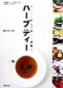 【中古】 ハーブティー おいしく飲んで美しく健康に　57種のハーブからつくる192のハーブティー／佐々木薫(その他)