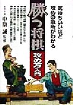 【中古】 勝つ将棋　攻め方入門 気持ちいいほど攻めの急所がわかる／中原誠