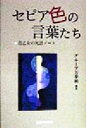 【中古】 セピア色の言葉たち 昔乙女の死語ノート/グループ万華鏡(著者)