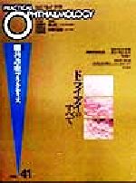 【中古】 ドライアイのすべて 月刊眼科診療プラクティス41/渡辺仁(編者),丸尾敏夫(編者),本田孔士(編者),臼井正彦(編者),田野保雄(編者)