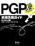 【中古】 PGP実践活用ガイドWindows版 