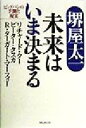 【中古】 未来はいま決まる ビッグバンの予測と現実／堺屋太一(著者),リチャード・クー(著者),ピーター・タスカ(著者),R．ターガート・マーフィー(著者)