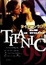 【中古】 タイタニック99 魅力と秘密 魅力と秘密 「映画」+「歴史」総ガイドブック/ムービーライターズ(著者)