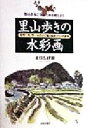 来住しげ樹(著者)販売会社/発売会社：日貿出版社/ 発売年月日：1998/07/10JAN：9784817031099