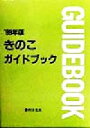 農村文化社きのこガイドブック編集部(編者)販売会社/発売会社：農村文化社発売年月日：1998/11/10JAN：9784931205451