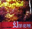 【中古】 海の神秘 幻洋花壇 望月昭伸写真集/望月昭伸(著者)