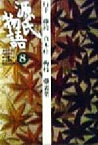 【中古】 源氏物語(8) 行幸・藤袴・真木柱・梅枝・藤裏葉 古典セレクション／阿部秋生(訳者),秋山虔(訳者),今井源衛(訳者),鈴木日出男(訳者)