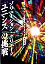 【中古】 ソリューション・クリエータ「ユニシス」の挑戦 新ミレニアム・21世紀のコンピューティング／栗田昭平(著者)