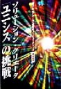 【中古】 ソリューション・クリエータ「ユニシス」の挑戦 新ミレニアム・21世紀のコンピューティング/栗田昭平(著者)