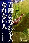 【中古】 五段になれる人　なれない人 布石・中盤・ヨセあなたの碁の弱点は！？ 日本棋道協会の有段者特訓塾4／石田芳夫(著者),日本棋道協会(編者)