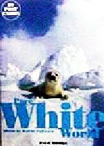 【中古】 PURE　WHITE　WORLD 純白の生きものたち／藤原幸一