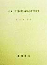 【中古】 ストループ干渉に関する認知心理学的研究／石王敦子(著者)