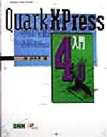 【中古】 QuarkXPress4．0入門／林ひろ子(著者)