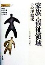 【中古】 家族と福祉領域の心理臨床 心理臨床の実際第1巻/河合隼雄(編者),東山紘久(編者),山中康裕,小川捷之