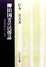 【中古】 柳田国男の民俗誌 『北小浦民俗誌』の世界／松本三喜夫(著者)