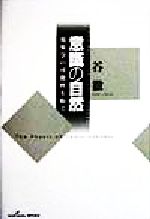 谷徹(著者)販売会社/発売会社：勁草書房発売年月日：1998/10/01JAN：9784326101238