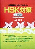 【中古】 中国留学へのパスポート　HSK対策　3‐5級 “HSK証書”獲得作戦／古川裕(著者)