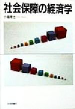 Ageing and Social Security - 【中古】 社会保障の経済学／小塩隆士(著者)
